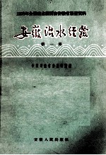 1958年全国农业展览会安徽省展览资料  安徽治水经验  第1集