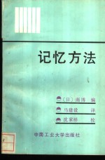 记忆方法  心理学上发现的20条规律