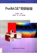 FoxBASE+简明教程