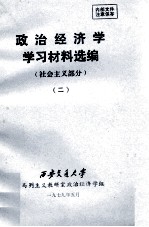 政治经济学学习材料选编  社会主义部分  2