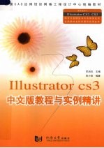 Illustrator CS3中文版教程与实例精讲