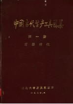 中国古代生产工具图集  第1册  石器时代