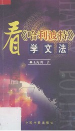 看《哈利波特》学文法