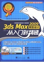 3ds Max 2009模型设计从入门到精通