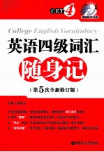 英语四级词汇随身记  第5次全新修订版