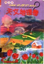 图文本小学生十万个为什么  1  天文地理卷