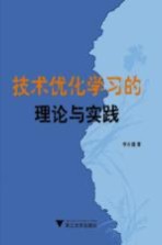 技术优化学习的理论与实践