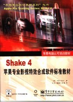 Shake 4苹果专业影视特效合成软件标准教材