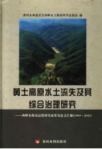 黄土高原水土流失及其综合治理研究：西峰水保站试验研究成果及论文汇编  1989-2003