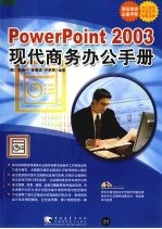 PowerPoint 2003现代商务办公手册