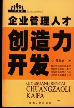 企业管理人才创造力开发论