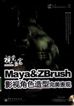 Maya&ZBrush影视角色造型完美表现