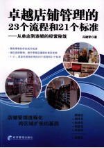 卓越店铺管理的23个流程和21个标准  从单店到连锁的经营秘笈