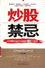 炒股禁忌  中国股民最容易犯的101个错误