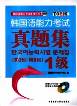 韩国语能力考试真题集  第2-9回  1级