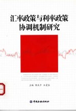 汇率政策与利率政策协调机制研究