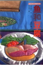 鱼和豆腐