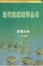 当代临床医学丛书  药物分册