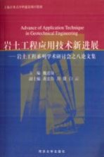 岩土工程应用技术新进展  岩土工程系列学术研讨会之八论文集