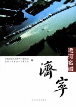 运河名城济宁