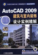 建筑AutoCAD 2009与室内装饰设计实例精解