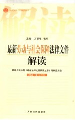 最新劳动与社会保障法律文件解读  2005  6  总第6辑