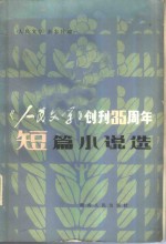 《人民文学》创刊三十五周年短篇小说选