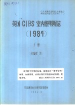 英国CIBS室内照明规范 1984 下