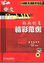 中文Flash MX动画创意精彩范例