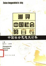 追寻中国社会的自性  中国社会思想史论集