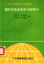 国际贸易实务学习指导书