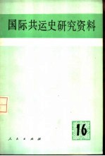 国际共运史研究资料