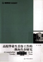 高校毕业生首份工作的纵向生存研究