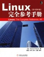 Linux完全参考手册