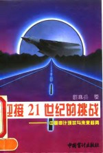 迎接21世纪的挑战  中国审计现状与未来趋势