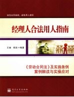 经理人合法用人指南  《劳动合同法》及实施条例案例解读与实操应对