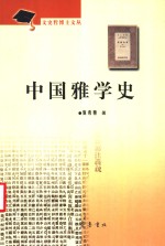 中国雅学史