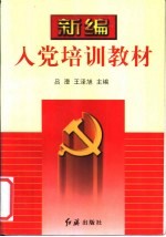 新编入党培训教材