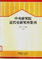 中央研究院近代史研究所集刊  第23期  上