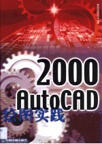 AutoCAD 2000绘图实践