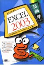 范例学Excel 2003