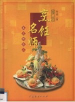 广东烹饪名师菜式精选  2