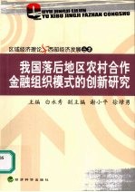 我国落后地区农村合作金融组织模式的创新研究