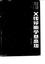 X线诊断学基本功