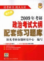 2009年考研政治考试大纲配套练习题库  新大纲