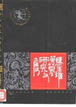 马王堆汉墓研究文选  1992年马王堆汉墓国际学术讨论会论文选