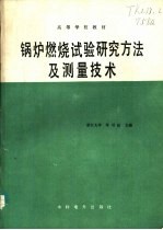 锅炉燃烧试验研究方法及测量技术