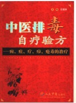 中医排毒自疗验方  痈、疽、疔、疖、疮毒的治疗