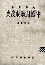 中国财政制度史