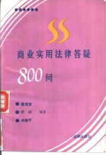 商业实用法律答疑800问